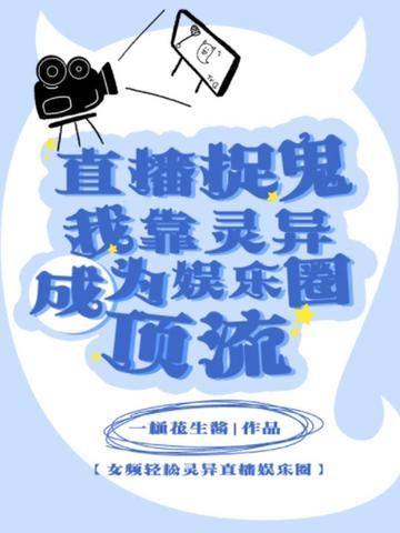 直播捉鬼系统
