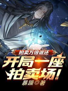 拍卖万倍返还凡铁变极道帝兵顾凡作者