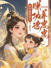 快穿疯批恶女赚功德养崽崽 最新章节 无弹窗
