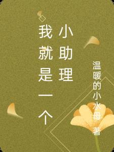 我就是一个小助理英语