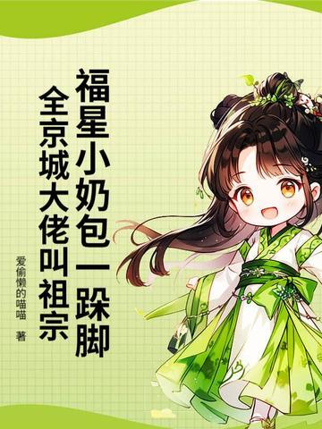 福星小奶娃短剧全集