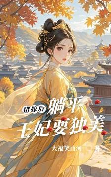 错嫁王妃大结局
