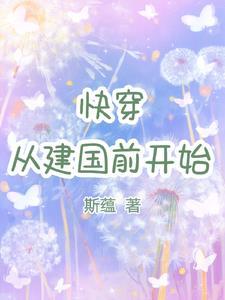 快穿从建国前开始全文阅读