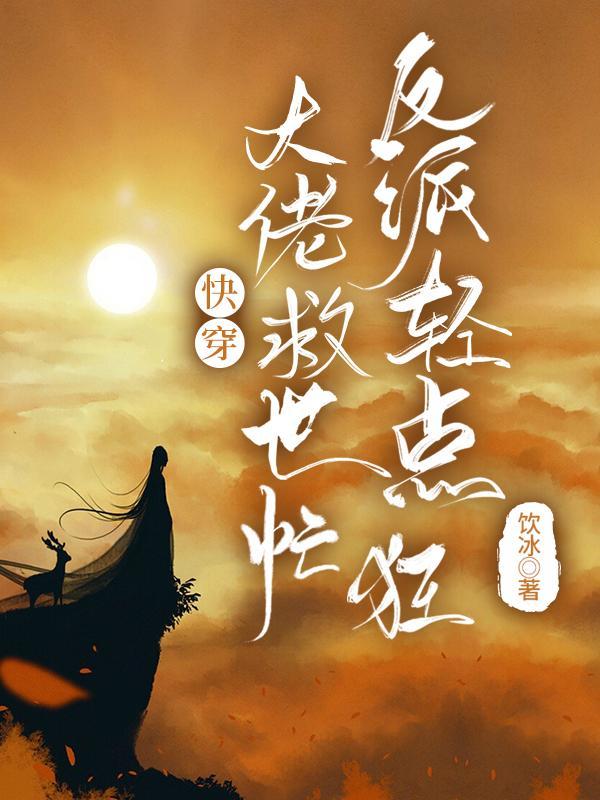 反派轻点狂笔趣阁