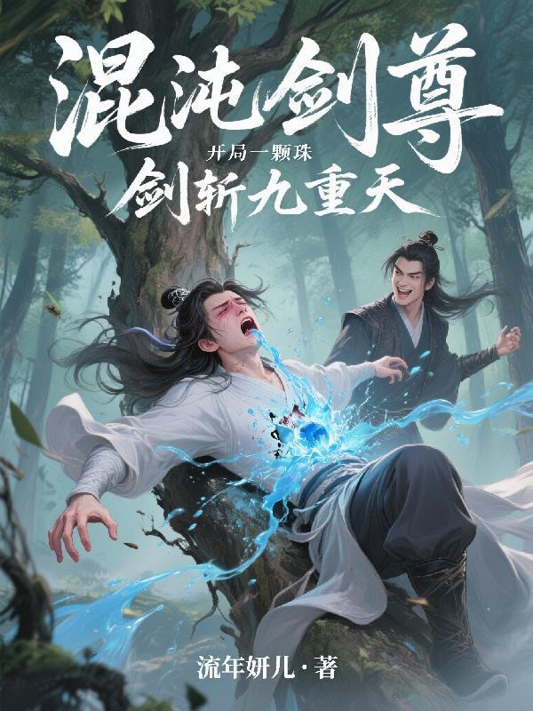 混沌剑尊百度百科