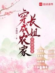 穿成农家长姐养三个崽
