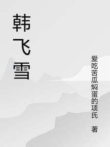 韩飞雪 嘉华学院