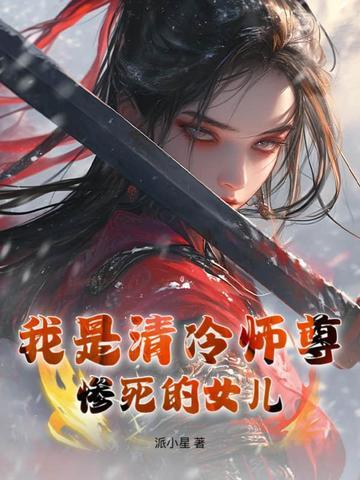 清冷师尊他是攻