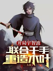 宇智波泉奈忍界瞳帝