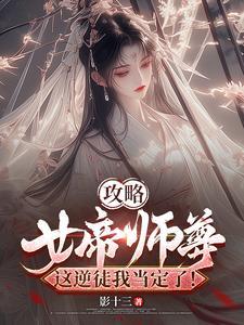 女帝攻略无错版全文免费阅读