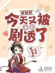 娘娘她总是不上进全文免费阅读无弹窗广告