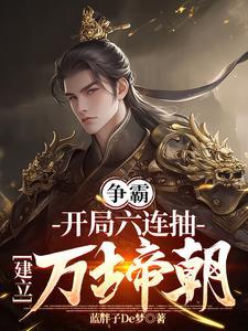 穿成皇子六连抽建立万古帝朝 作者蓝胖子De梦