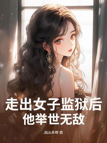走出监狱的女人被侮了第几集