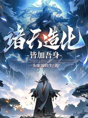 诸天大造化