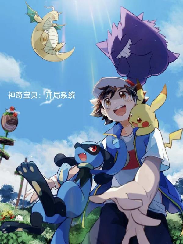 神奇宝贝系统开局完结了吗