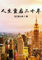 人生重启二十年全文在线阅读