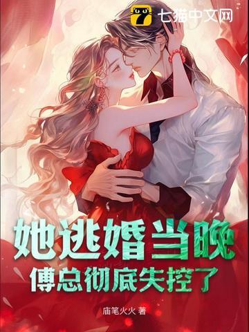 逃婚邂逅傅斯寒免费阅读