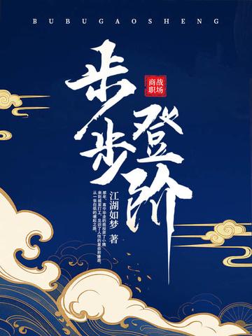 步步登阶免费阅读全文笔趣阁
