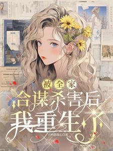 我重生了 六叔