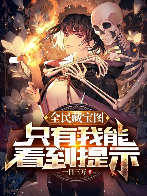 挖宝系统一口气看完