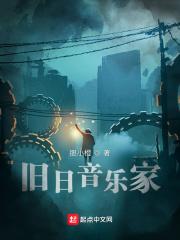 旧日音乐家TXT精校版