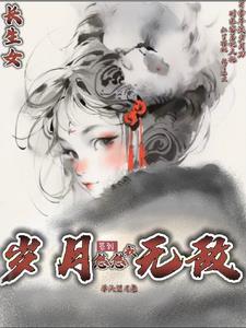 长生岁月全文免费阅读