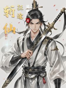 斩妖征途能看吗知乎