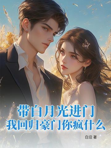 白月光回来以后免费阅读全文