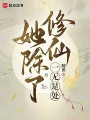 她除了好看一无是处