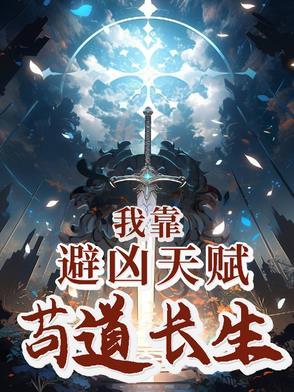我靠凶宅走上