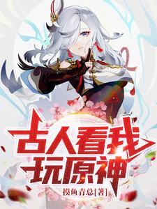 古人看我玩原神的