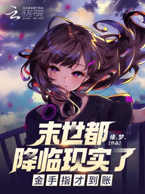 末世降临全球