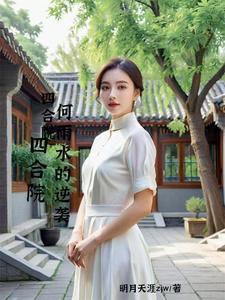 四合院 开局给何雨柱收尸的