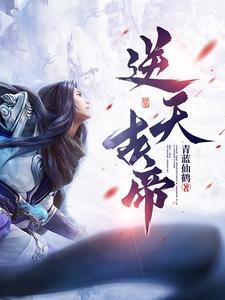 逆天古帝修炼境界详解大全