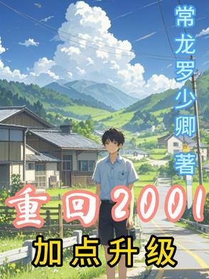 重回2001