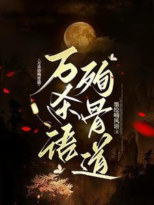 疯批妖君强制续缘手册原著叫什