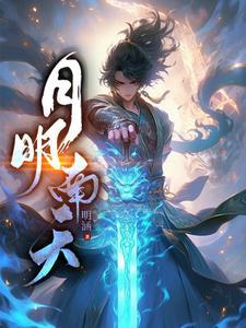 明月夜南北组合完整版女生