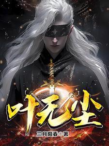 妖魂武帝叶无尘