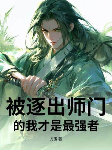 被逐出师门后我无敌了全集