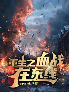 二战我在苏俄当少尉完整版TXT