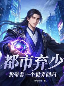 被夺仙骨后我成了剑道至尊