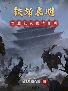 铁蹄哀明吧