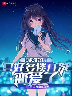 因为怕死只好多谈几次恋爱了323