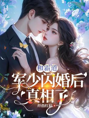 霸道军长闪婚软糯的我免费阅读