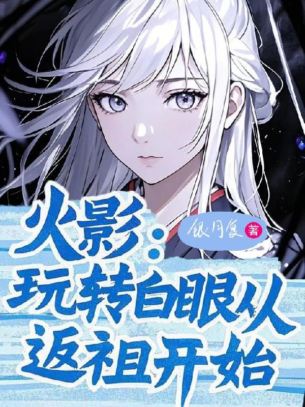 穿越火影白眼进化转生眼