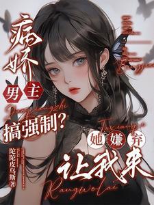 男主病娇强要女主