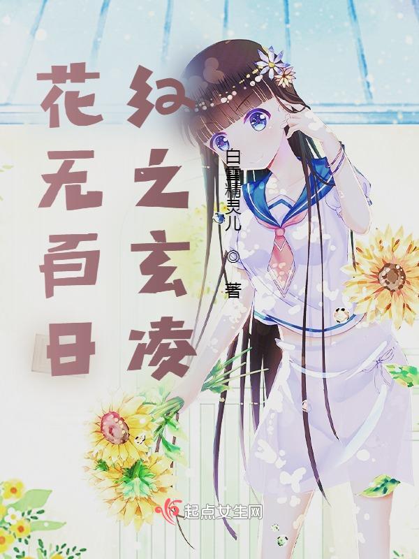 花无百日红哪个电视剧的台词