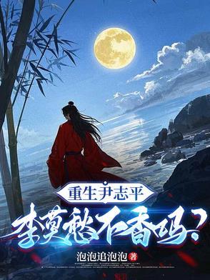重生成尹志平与李莫愁的