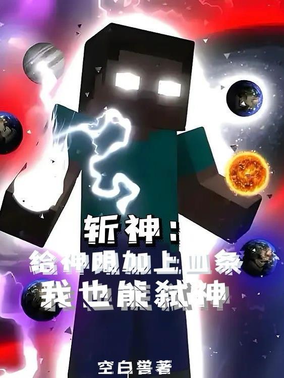 斩神给神明加上血条我也能弑神笔趣阁