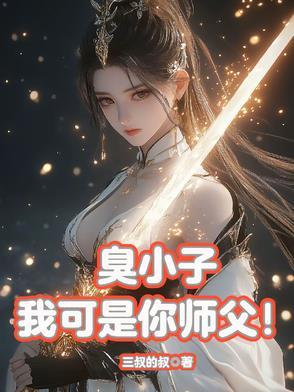 臭小子我是你妈全文免费